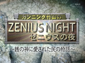 カンニング竹山のゼニウスの夜 動画~2013年1月9日